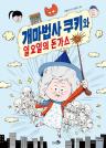 개마법사 쿠키와 일요일의 돈가스 이미지