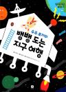 우주 토끼의 뱅뱅도는 지구 여행 이미지
