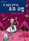 (한 걸음씩 알아가는) 우주 수업 이미지