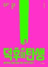 덕후의 탄생 : 좋아하는 일로 돈을 버는 8인의 성공기 이미지