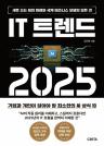 IT 트렌드 2025 이미지