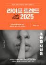 라이프 트렌드 2025 이미지