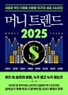 머니 트렌드 2025 이미지