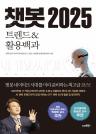 챗봇 2025 이미지