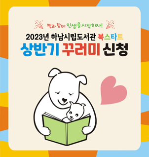 2023년 하남시립도서관 북스타트 상반기 꾸러미 신청