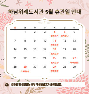 위례도서관 5월 휴관일 안내